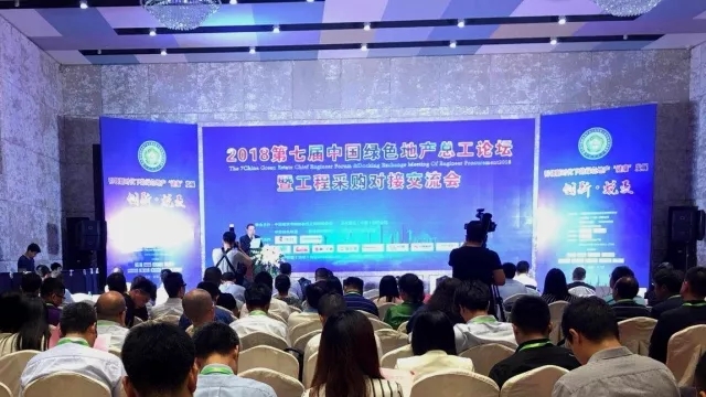 第七屆中國(guó)綠色地產(chǎn)總工論壇暨工程采購(gòu)對(duì)接交流會(huì) 第七屆中國(guó)綠色地產(chǎn)總工論壇暨工程采購(gòu)對(duì)接交流會(huì)