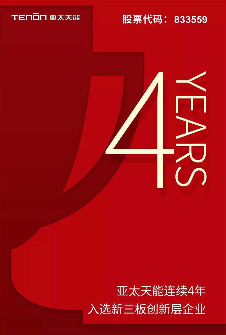 亞太天能連續(xù)4年入選新三板創(chuàng)新層 亞太天能連續(xù)4年入選新三板創(chuàng)新層