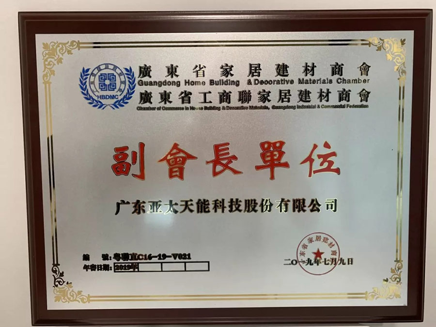 亞太天能榮任智能家居專(zhuān)委會(huì)副會(huì)長(zhǎng)單位 亞太天能榮任智能家居專(zhuān)委會(huì)副會(huì)長(zhǎng)單位