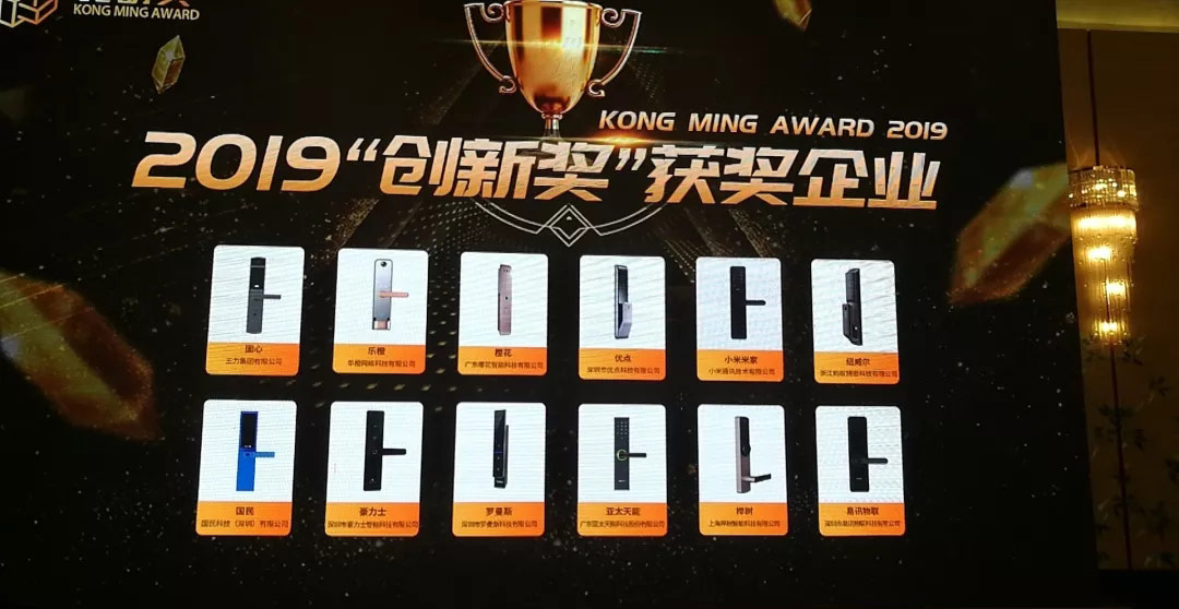 2019智能鎖創(chuàng)新企業(yè)獎 2019智能鎖創(chuàng)新企業(yè)獎