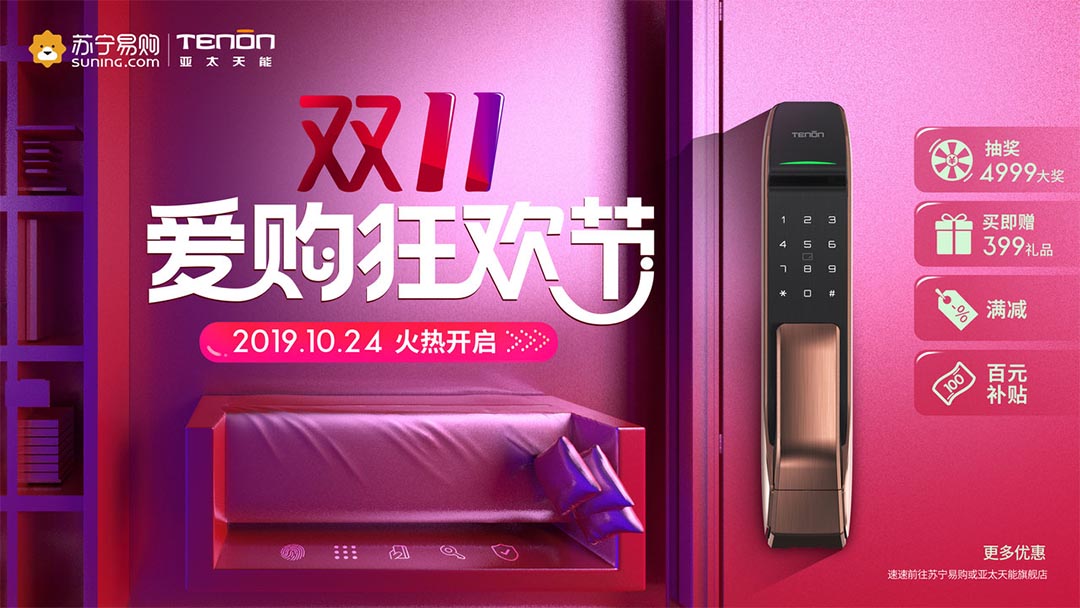 亞太天能指紋鎖雙十一狂歡活動(dòng)